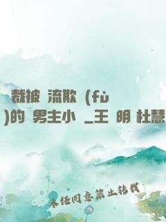 總裁被輪流欺負(fù)的雙男主小說